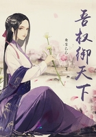 吾權(quán)御天下在線閱讀