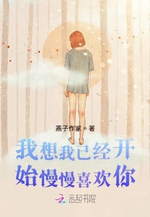 我想我已經開始慢慢喜歡你
