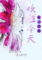 歡姐今天打臉了嗎在線閱讀