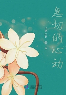 急切的心動