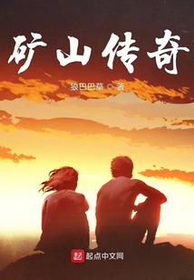 礦山傳奇