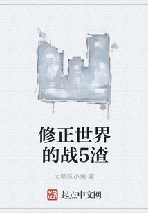 修正世界的戰5渣