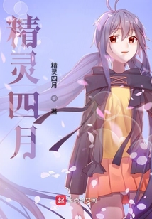 精靈四月