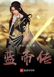 藍帝傳