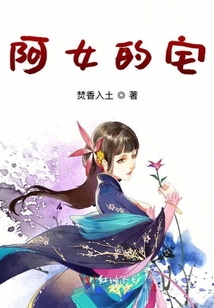 阿女的宅