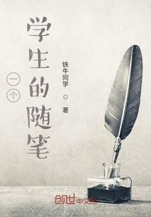 一個學生的隨筆