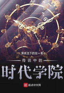 傳說中的時代學院