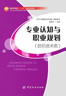 專業認知與職業規劃(紡織技術類)