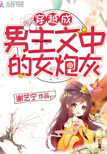 穿越成男主文中的女炮灰