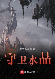 守衛(wèi)水晶