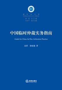 中國(guó)臨時(shí)仲裁實(shí)務(wù)指南