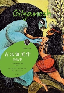 留住故事系列:吉尔伽美什的故事