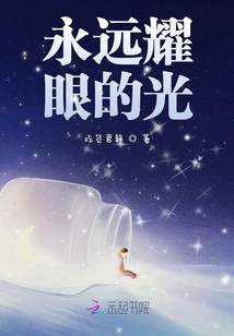 永遠耀眼的光