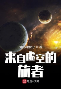 來自虛空的旅者