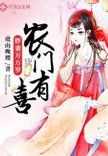 农门有喜：胖妻万万岁