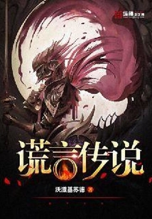 謊言傳說