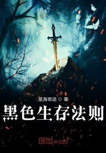 黑色生存法則