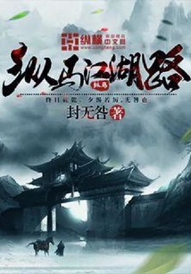 縱馬江湖路