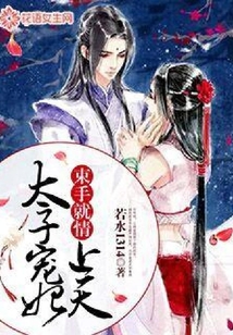 束手就情：太子寵妃上天