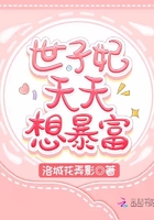 世子妃天天想暴富在線閱讀