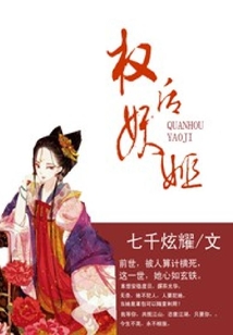 權后妖姬