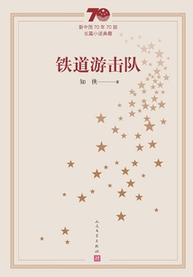鐵道游擊隊（70年70種）