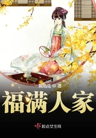 福滿人家在線閱讀