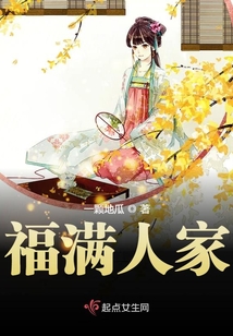 福滿人家