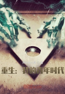 重生：我的青年時代
