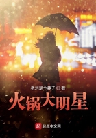 火鍋大明星在線閱讀