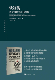 軟制衡：從帝國到全球化時代