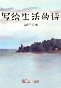 寫給生活的詩