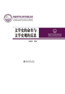 文学史的命名与文学史观的反思