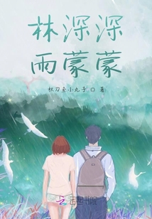 林深深雨蒙蒙