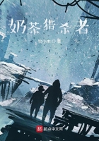 奶茶猎杀者在线阅读