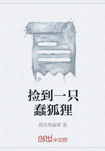 撿到一只蠢狐貍