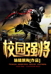 校園強將