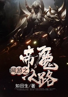 網游之帝魔之路在線閱讀