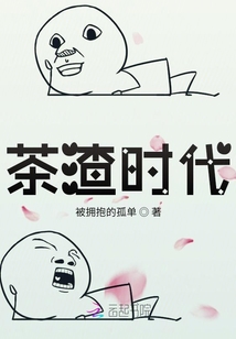 茶渣時代