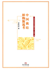 中国栽培植物源流考