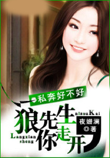 私奔好不好:狼先生,你走開