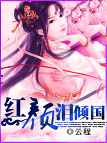 紅顏淚傾國