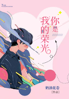 你是我的荣光