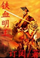 鐵血明王在線閱讀