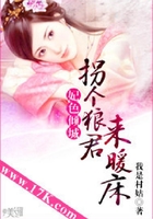 妃色傾城：拐個(gè)狼君來暖床在線閱讀