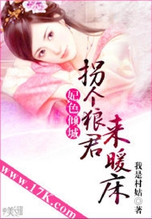 妃色傾城：拐個狼君來暖床