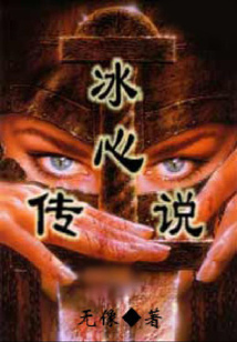 冰心傳說