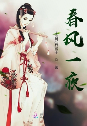 春风一夜在线阅读