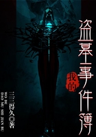 我的盗墓事件簿在线阅读