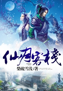 仙月客棧